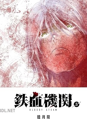 [睦月間] 鉄血機関 －Bloody Steam－ 全08巻