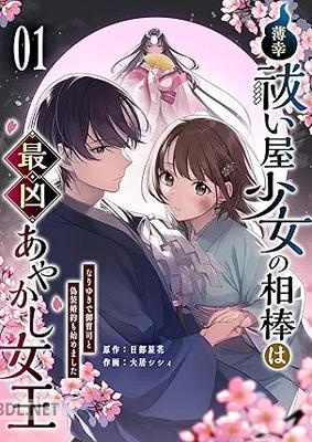[日部星花×大居シシィ] 薄幸祓い屋少女の相棒は最凶あやかし女王～なりゆきで御曹司と偽装婚約も始めました～ 第01巻