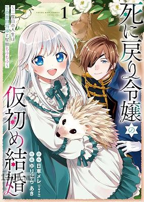 [日車メレ×ゆりはらあき] 死に戻り令嬢の仮初め結婚 第01-05巻