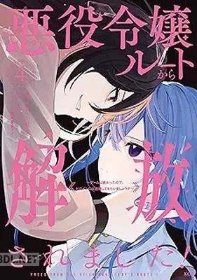 [みなと×吉たか結衣×霧夢ラテ] 悪役令嬢ルートから解放されました！ 第01-04巻
