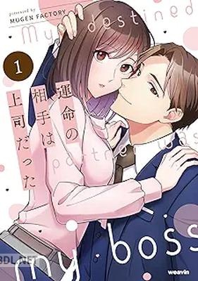 [MUGEN FACTORY] 運命の相手は上司だった 第01-06巻