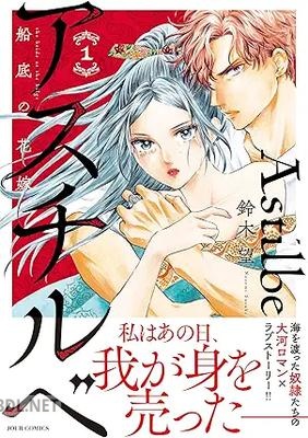[鈴木望] アスチルベ～船底の花嫁～ 第01-02巻