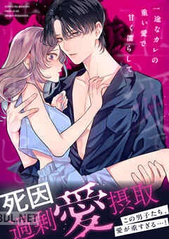 [アンソロジー] 死因：過剰“愛”摂取～一途なカレの重い愛で甘く濡らして… 第01-02巻