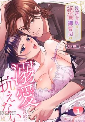 [亀戸夕] 没落令嬢は絶倫御曹司の溺愛責めに抗えない 第01-02巻