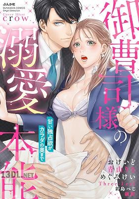 [アンソロジー] 御曹司様の溺愛本能 甘い独占欲がカラダの奥まで 第01-06巻