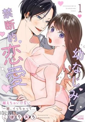 [こぽりヌち] 幼なじみと禁断的恋愛 越えちゃいけない一線、イっちゃって… 全02巻