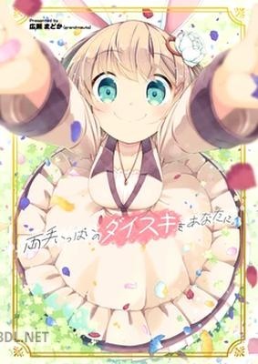 [grand-nauts (広瀬まどか)] 両手いっぱいのダイスキをあなたに。 [DL版]