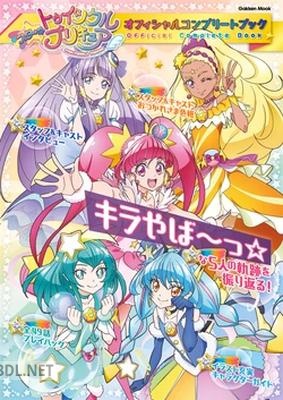 スター☆トゥインクルプリキュア オフィシャルコンプリートブック [DL版]