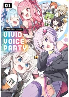 [アンソロジー] VIVID VOICE PARTY ～音声合成キャラアンソロジー～ 第01巻