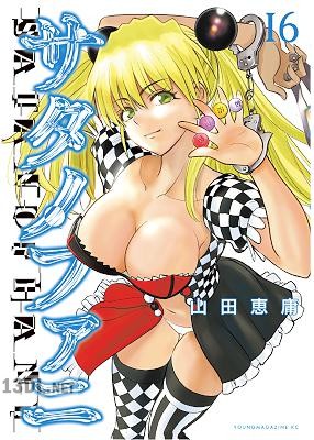 [山田恵庸] サタノファニ 第01-36巻