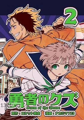 [ナカシマ723×ロケット商会] 勇者のクズ 第01-08巻