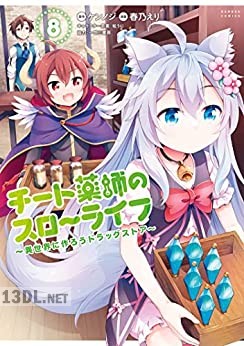 [ケンノジ×春乃えり] チート薬師のスローライフ 第01-13巻