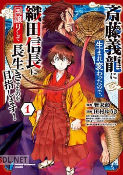 [田村ゆうき×巽未頼] 斎藤義龍に生まれ変わったので、織田信長に国譲りして長生きするのを目指します！ 第01-11巻
