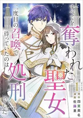 [四葉美名×佐藤里] すべてを奪われた聖女～二度目の召喚で待っていたのは処刑でした～ 第01-02巻