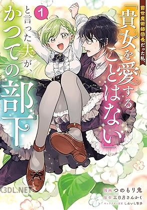[つのもり鬼×三日月さんかく] 前世魔術師団長だった私、「貴女を愛することはない」と言った夫が、かつての部下 第01-02巻