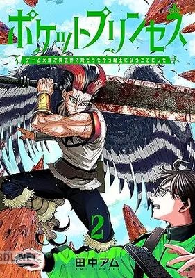 [田中アム] ポケットプリンセス ゲーム友達が異世界の姫だったから魔王になることにした 第01-02巻