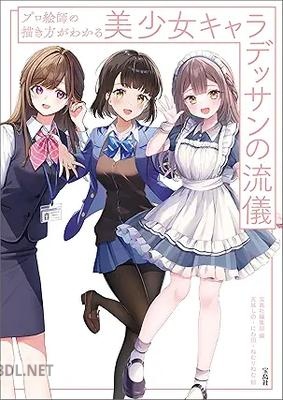 [アンソロジー] プロ絵師の描き方がわかる 美少女キャラデッサンの流儀