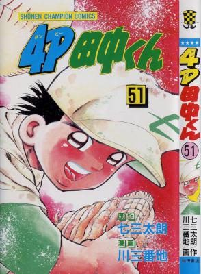 [七三太郎×川三番地] 4P田中くん 全51巻