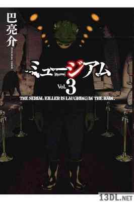 [巴亮介] ミュージアム 全03巻