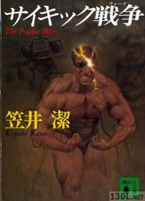 [笠井潔] サイキック戦争