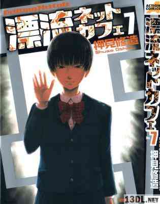 [押見修造] 漂流ネットカフェ 全07巻