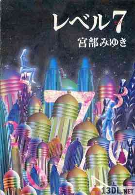[宮部みゆき] レベル7