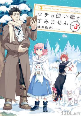 [櫓刃鉄火] ウチの使い魔がすみません 第01-03巻