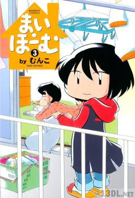 [むんこ] まい・ほーむ 全03巻