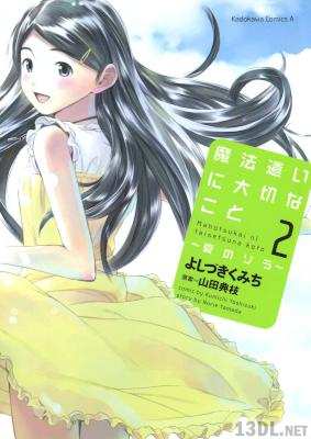 [山田典枝×よしづきくみち] 魔法遣いに大切なこと~夏のソラ~ 全02巻