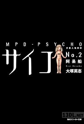 [大塚英志] 多重人格探偵サイコ MDP-PSYCHO 第01-02巻
