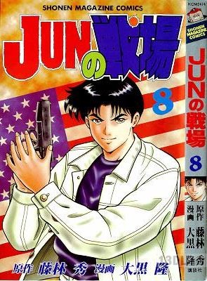 [大黒隆x藤林秀] JUNの戦場 全08巻