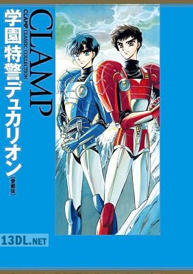 [CLAMP] 学園特警デュカリオン［愛蔵版］