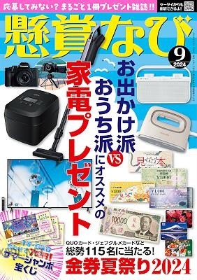 懸賞なび 2024年09月号