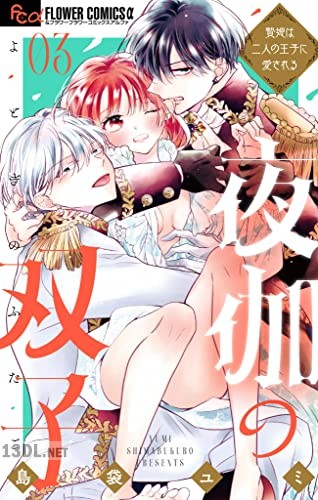 [島袋ユミ] 夜伽の双子―贄姫は二人の王子に愛される― 第01-08巻