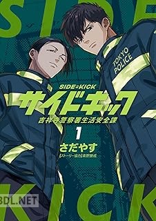 [さだやす×真野勝成] サイドキック 吉祥寺警察署生活安全課 第01-02巻