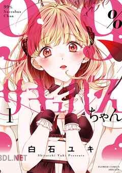 [白石ユキ] 99％サキュバスちゃん 第01-04巻