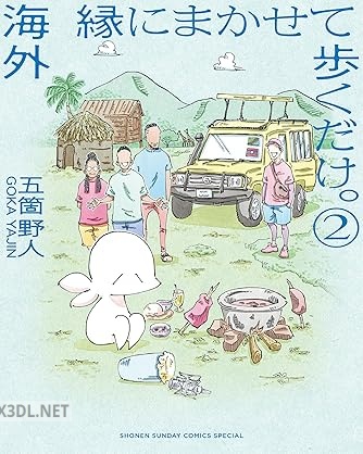 [五箇野人] 海外 縁にまかせて歩くだけ。 全05巻
