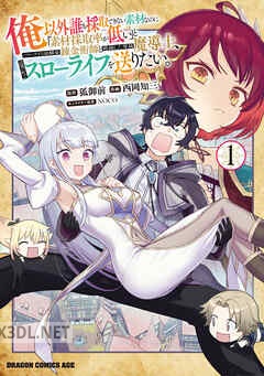 [西岡知三×狐御前] 俺以外誰も採取できない素材なのに「素材採取率が低い」 第01-04巻