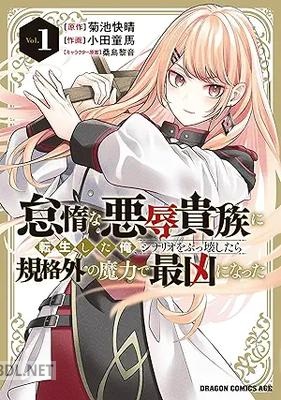 [小田童馬×菊池快晴] 怠惰な悪辱貴族に転生した俺、シナリオをぶっ壊したら規格外の魔力で最凶になった 第01-02巻
