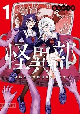 [さりい・B] 怪異部～M県Y市の怪現象について～ 第01巻