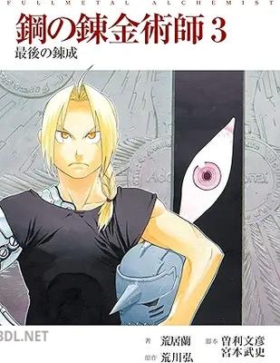 [新泉司×荒川弘×曽利文彦×宮本武史] 映画ノベライズ「鋼の錬金術師」 第01-03巻