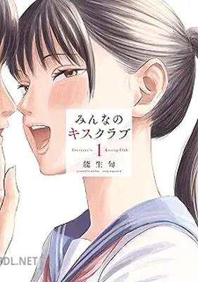 [能生旬] みんなのキスクラブ 第01-02巻