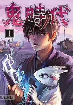 [東] 鬼時代 第01巻