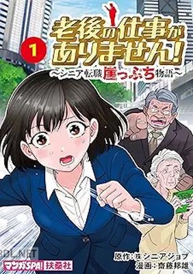 [齋藤邦雄] 老後の仕事がありません！～シニア転職崖っぷち物語～ 第01巻