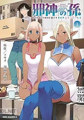 [マサイ×竜太] 邪神の孫 ダークエルフ姉妹と過ごす異世界引きこもり生活 第01巻