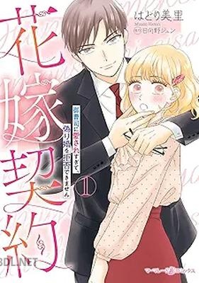 [はとり美里×日向野ジュン] 花嫁契約～御曹司に愛されすぎて、偽り婚を拒否できません～ 全02巻