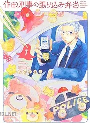 [コモンオム] 作田刑事の張り込み弁当 第01-02巻