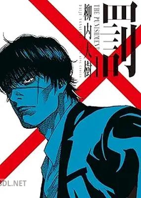 [柳内大樹] 罰 第01-02巻