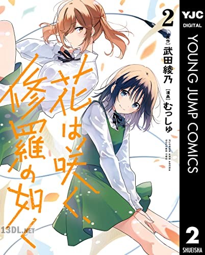 [武田綾乃×むっしゅ] 花は咲く、修羅の如く 第01-09巻