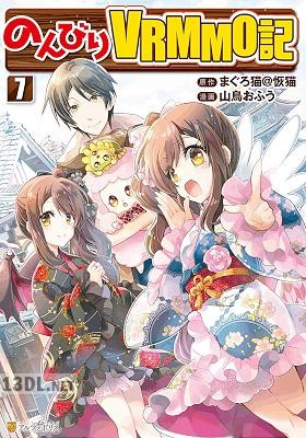 [山鳥おふう×まぐろ猫＠恢猫] のんびりVRMMO記 第01-14巻